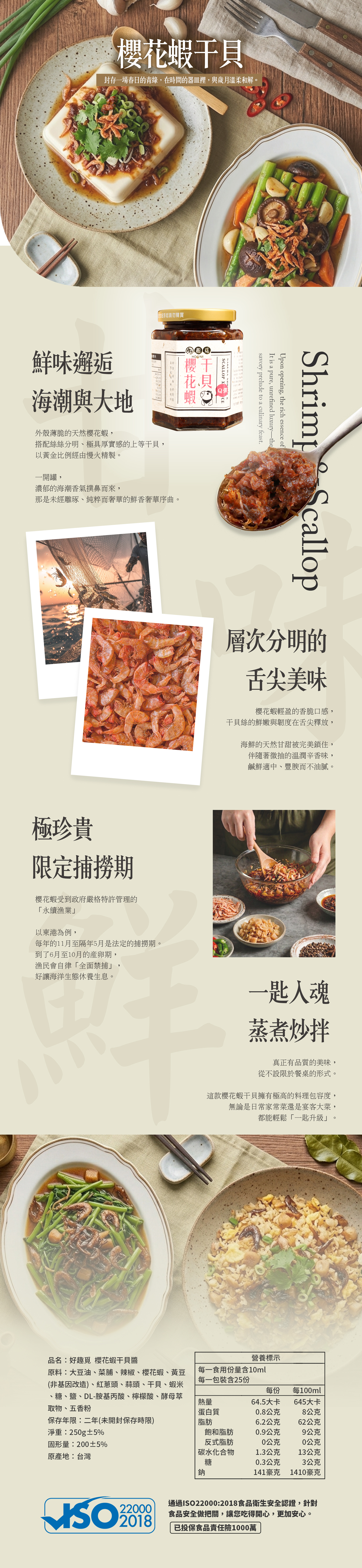 好趣覓_櫻花蝦干貝醬