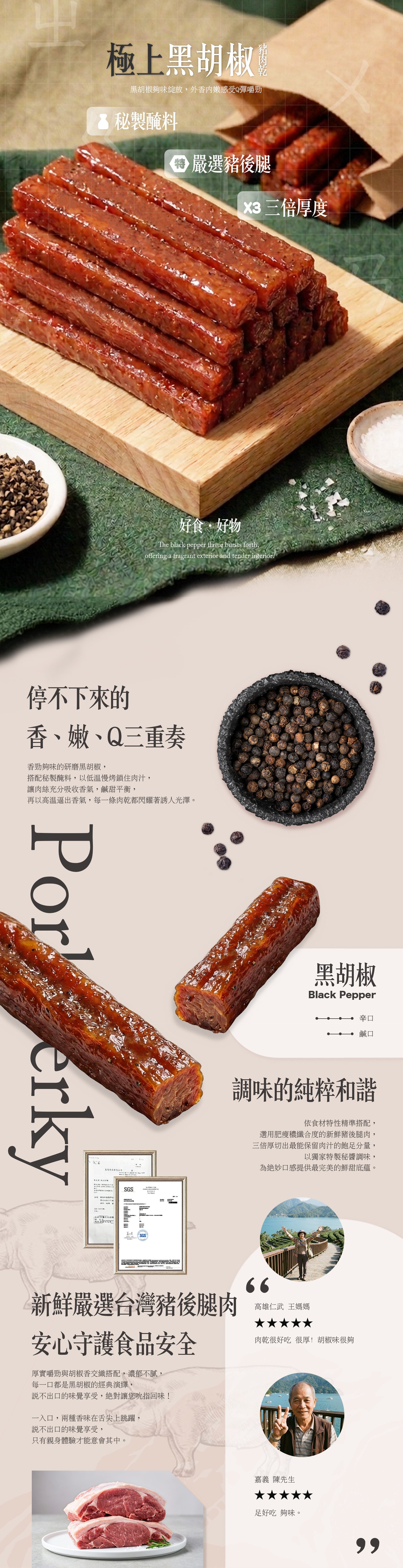 好趣覓_1cm_黑胡椒_厚切豬肉乾