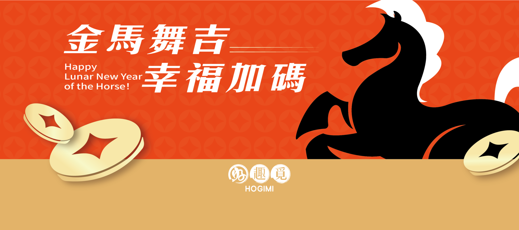 金馬舞吉，幸福加碼