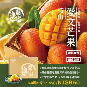 好趣覓_枋山愛文芒果