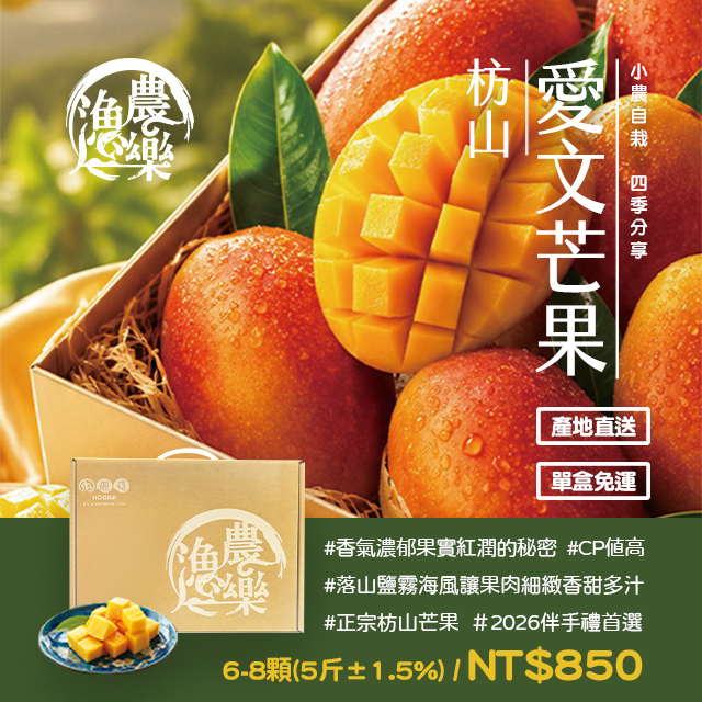 好趣覓_枋山愛文芒果