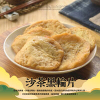 烤肉食材_黑輪