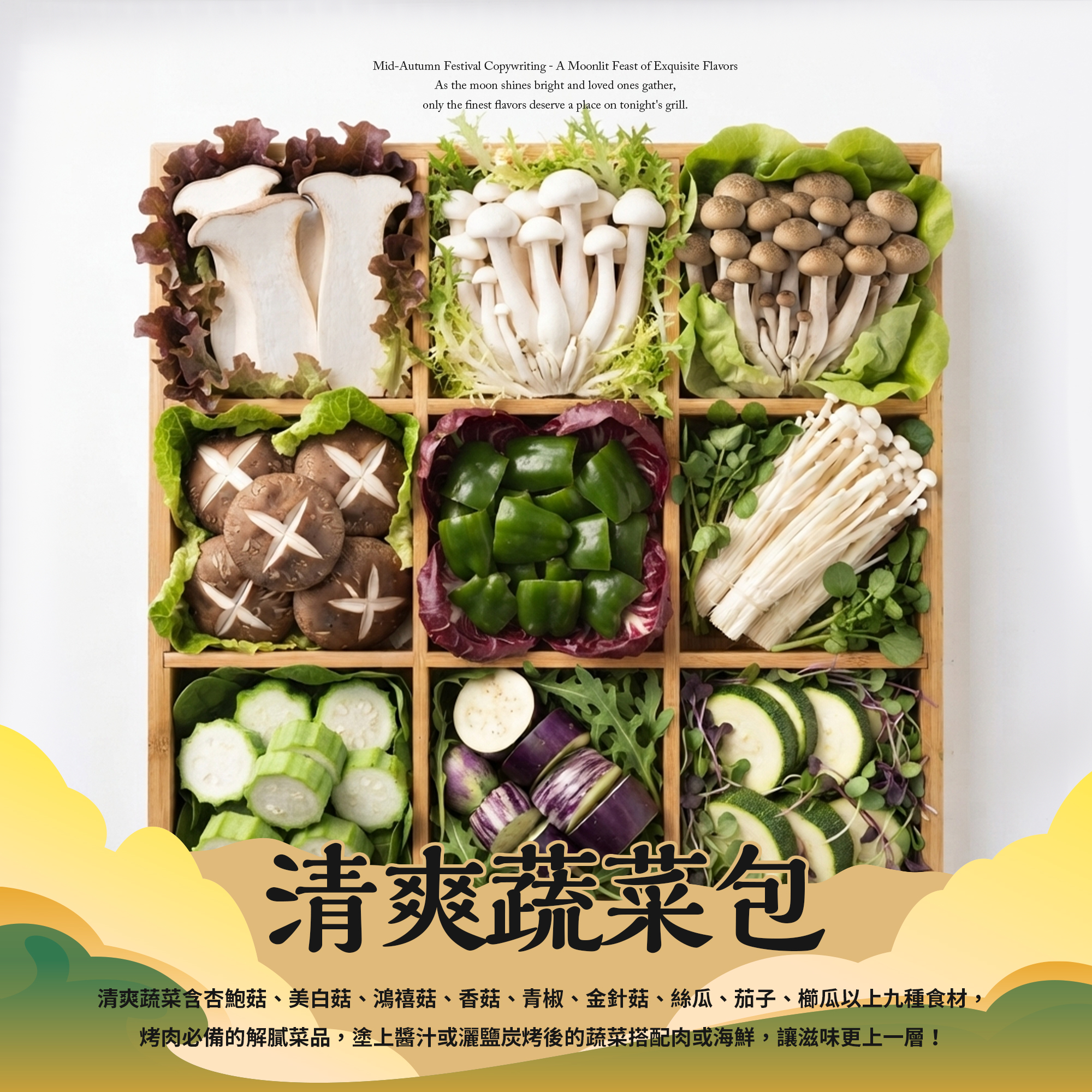 烤肉食材_清爽蔬菜